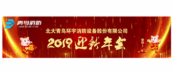 實(shí)事求是，解放思想，堅(jiān)定不移向前進(jìn) — 青鳥消防2019迎新年會(huì)盛大召開