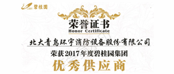 熱烈祝賀青鳥消防榮獲“2017年度碧桂園集團優(yōu)秀供應商”稱號