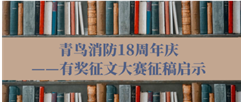 青鳥消防18周年慶——有獎(jiǎng)?wù)魑拇筚愓鞲鍐⑹?>
                </div>
              
            </a>
          </div>
                              <div   id=