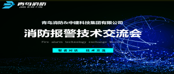 技術交流  青鳥消防與中建科技集團技術交流會圓滿成功