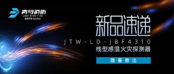 新品速遞 | JTW-LD-JBF4310纜式線型感溫火災(zāi)探測器隆重推出！