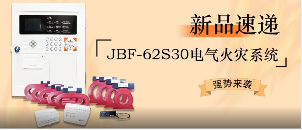 新品速遞 | JBF-62S30電氣火災(zāi)系統(tǒng)強(qiáng)勢來襲！