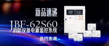 新品速遞  JBF-62S60消防設(shè)備電源監(jiān)控系統(tǒng)迭代來襲！