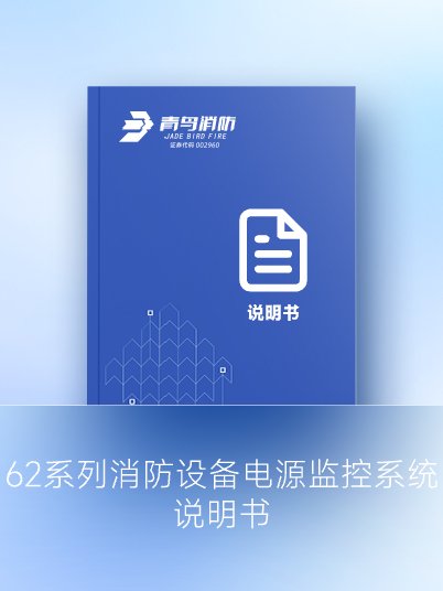 62系列消防設備電源監(jiān)控系統(tǒng)說明書