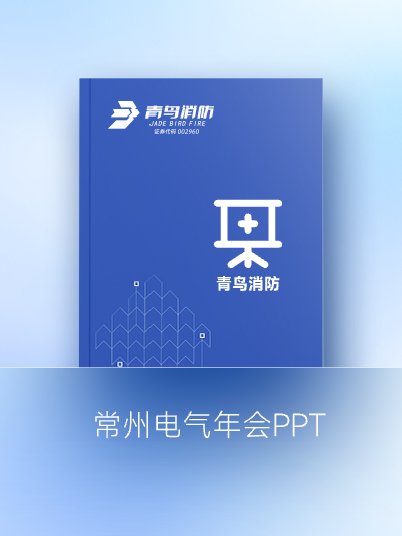 常州電氣年會(huì)PPT