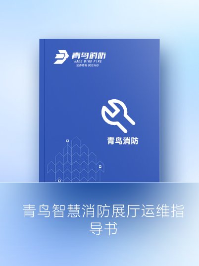 青鳥智慧消防展廳運(yùn)維指導(dǎo)書