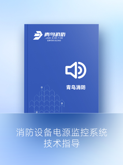 消防設備電源監(jiān)控系統(tǒng)技術指導