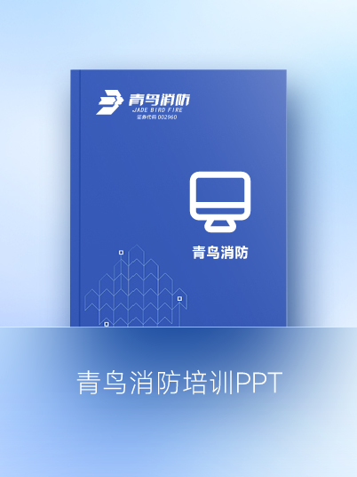 青鳥消防培訓(xùn)PPT