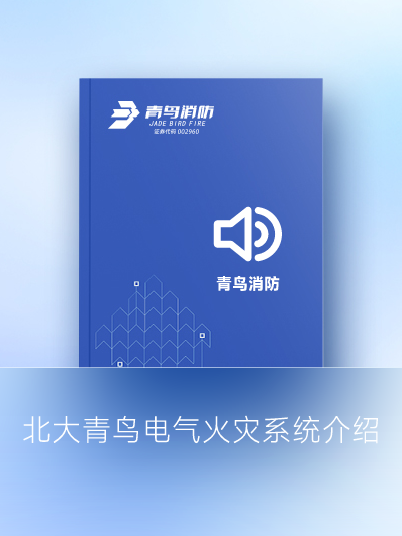 北大青鳥電氣火災系統(tǒng)介紹