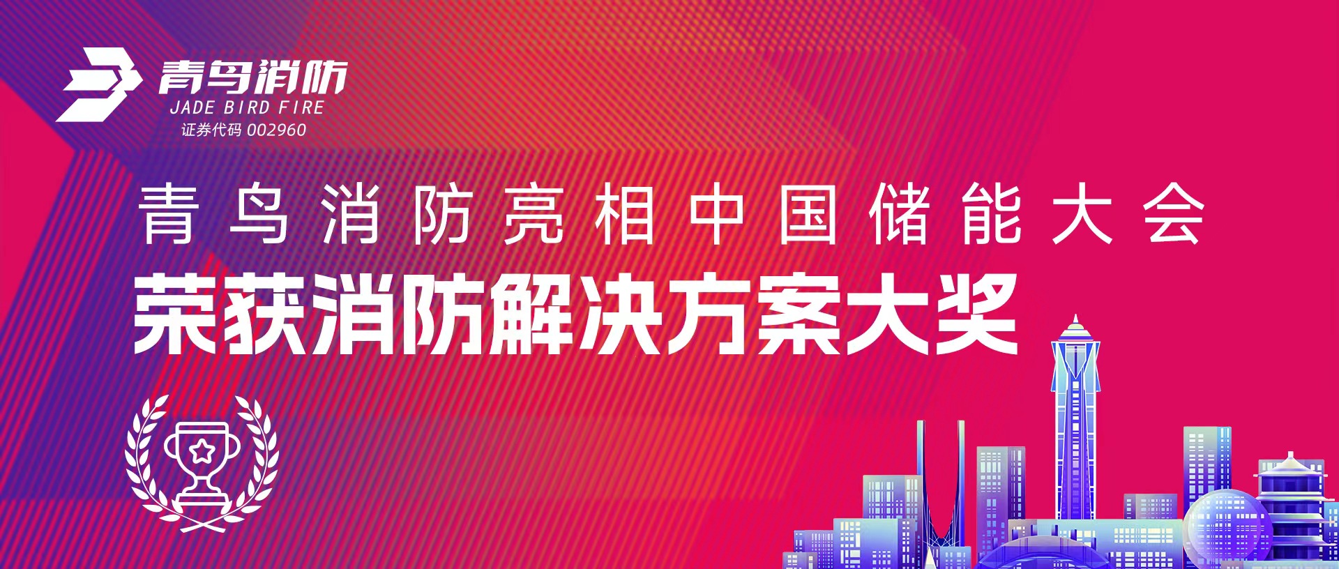 青鳥消防亮相中國儲能大會 榮獲消防解決方案大獎