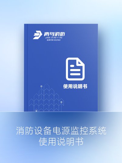 消防設(shè)備電源監(jiān)控系統(tǒng)使用說明書