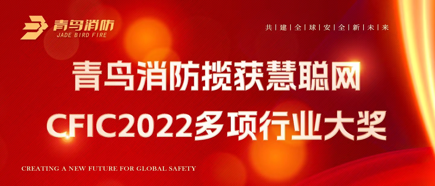 青鳥消防攬獲慧聰網(wǎng)CFIC2022多項行業(yè)大獎！