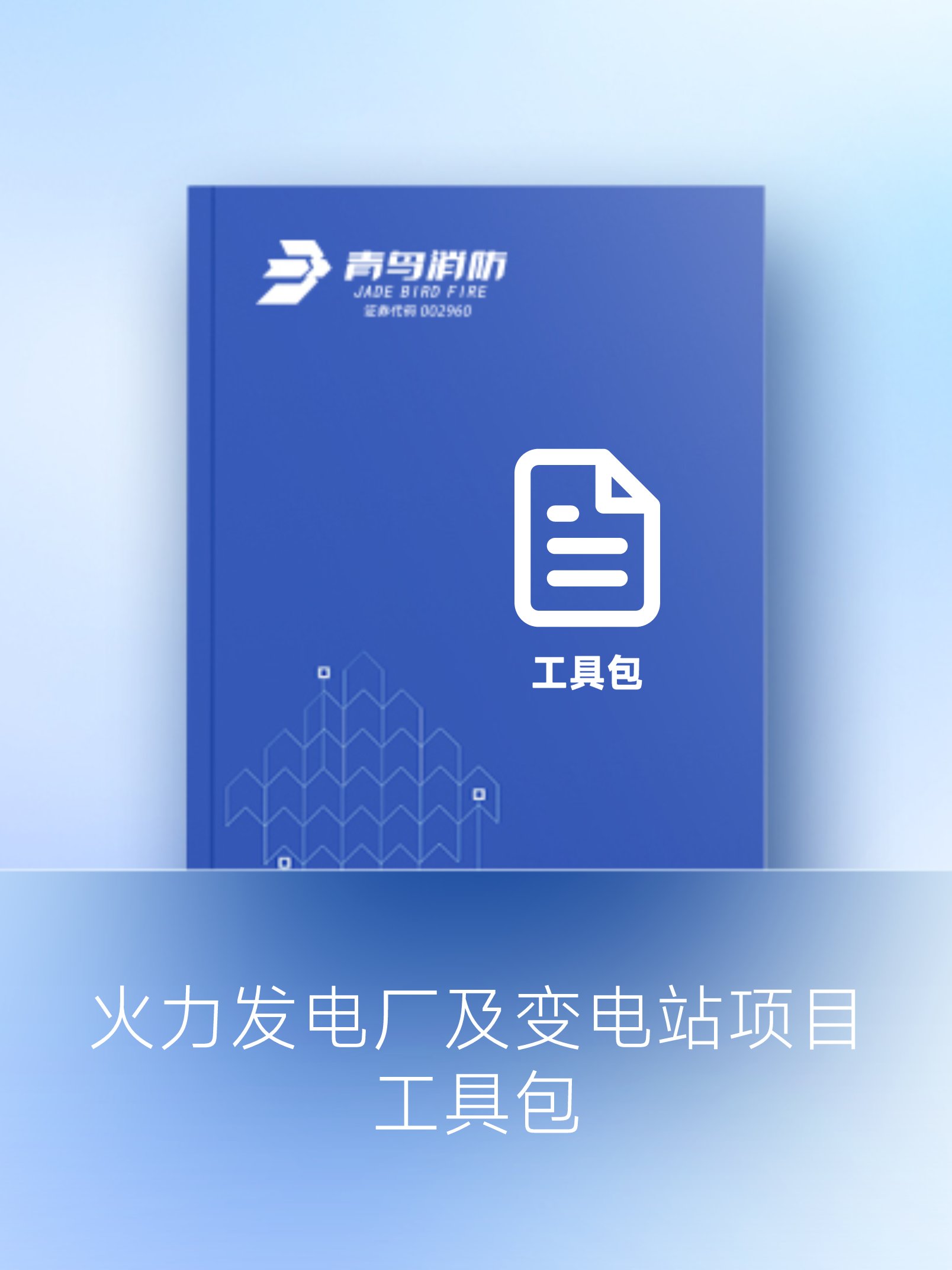 火力發(fā)電廠及變電站項(xiàng)目工具包