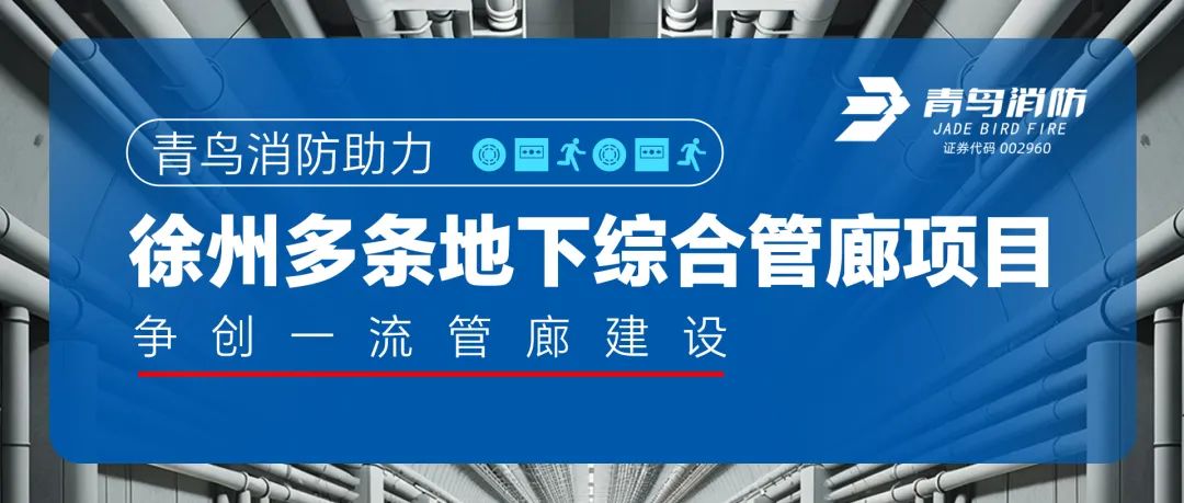 青鳥消防助力徐州多條地下綜合管廊項(xiàng)目，爭(zhēng)創(chuàng)一流管廊建設(shè)