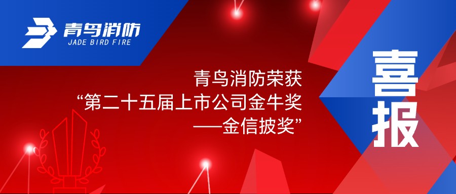 喜報(bào)！青鳥消防榮獲“第二十五屆上市公司金牛獎(jiǎng)——金信披獎(jiǎng)”