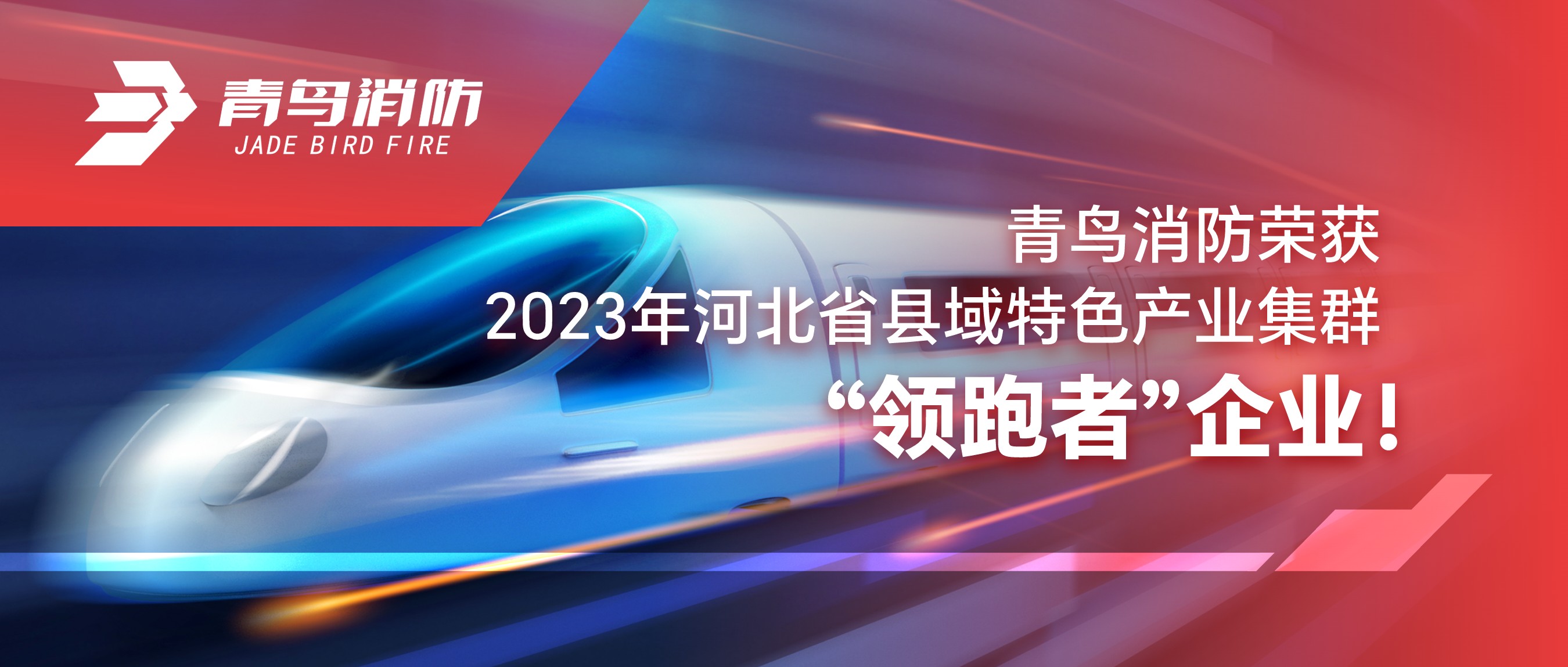 青鳥消防榮獲2023年河北省縣域特色產(chǎn)業(yè)集群“領(lǐng)跑者”企業(yè)！