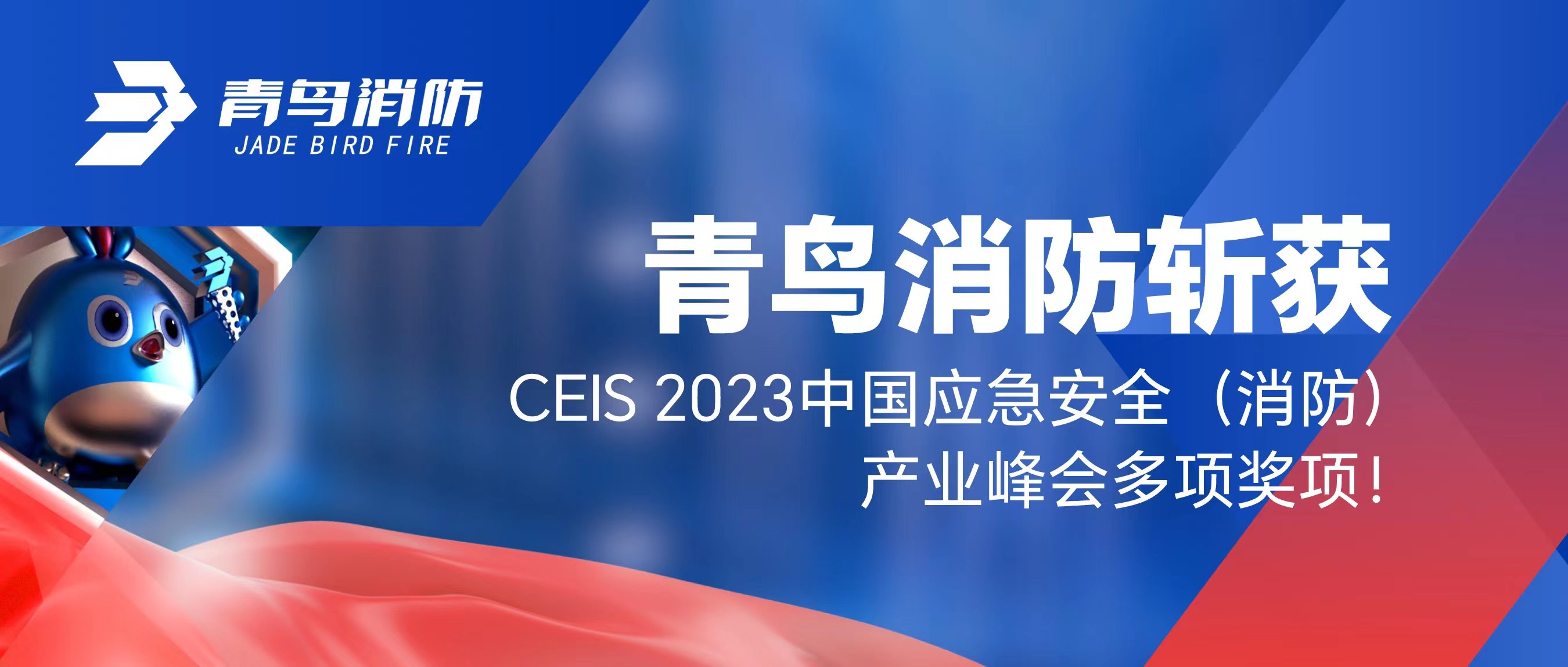 青鳥消防斬獲CEIS 2023中國應(yīng)急安全（消防）產(chǎn)業(yè)峰會多項獎項！