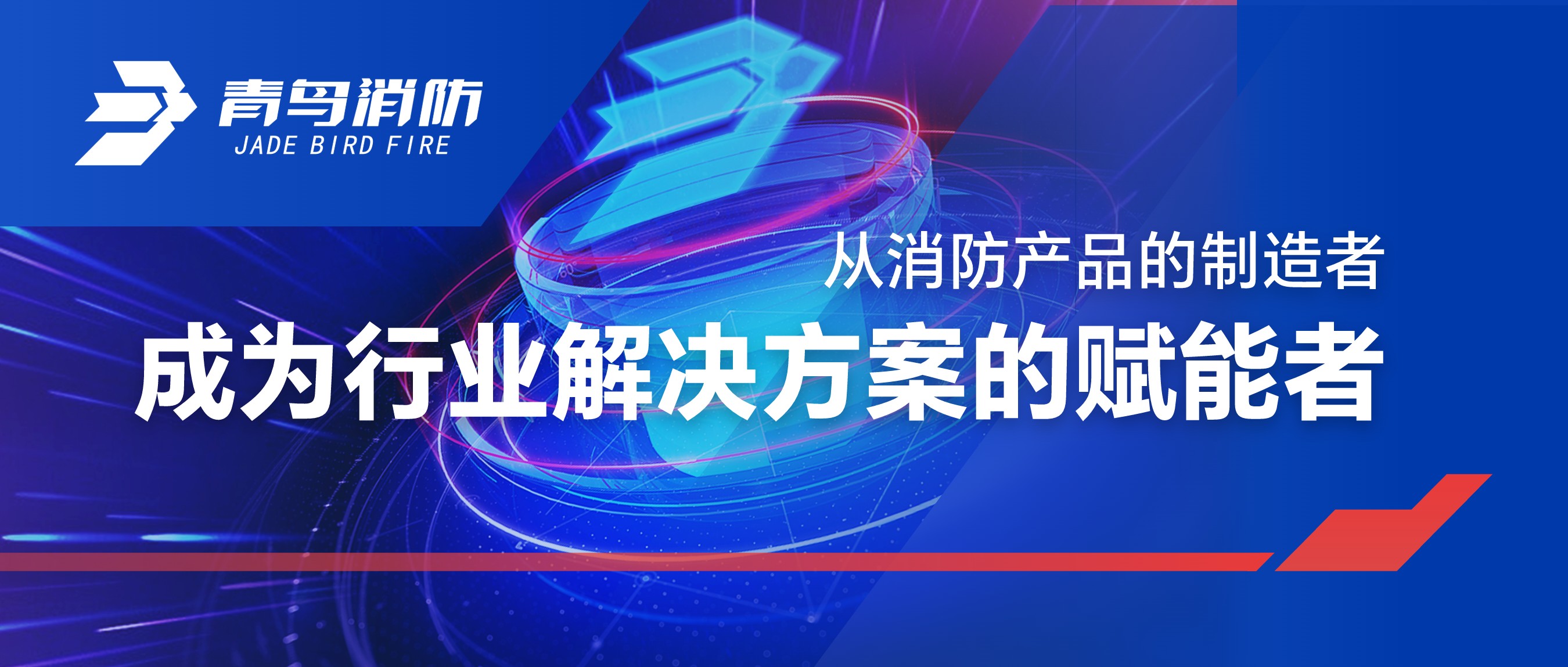 從消防產(chǎn)品的制造者，成為行業(yè)解決方案的賦能者