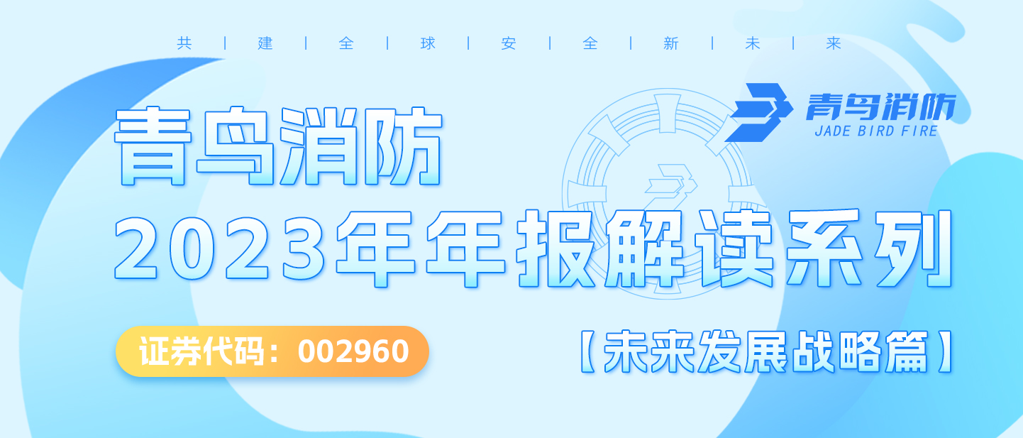 青鳥消防（002960.SZ）2023年年報(bào)解讀系列【未來(lái)發(fā)展戰(zhàn)略篇】