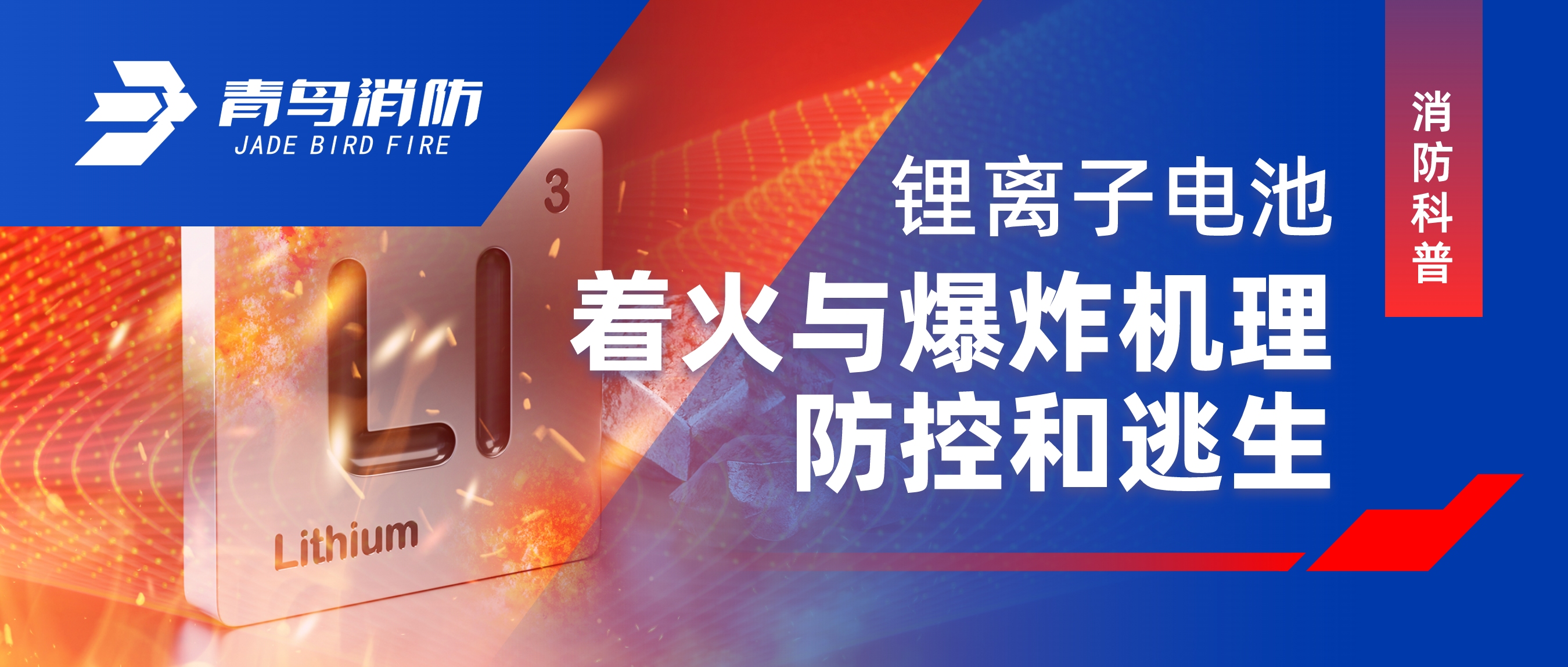 消防科普 | 鋰離子電池著火與爆炸機(jī)理、防控和逃生