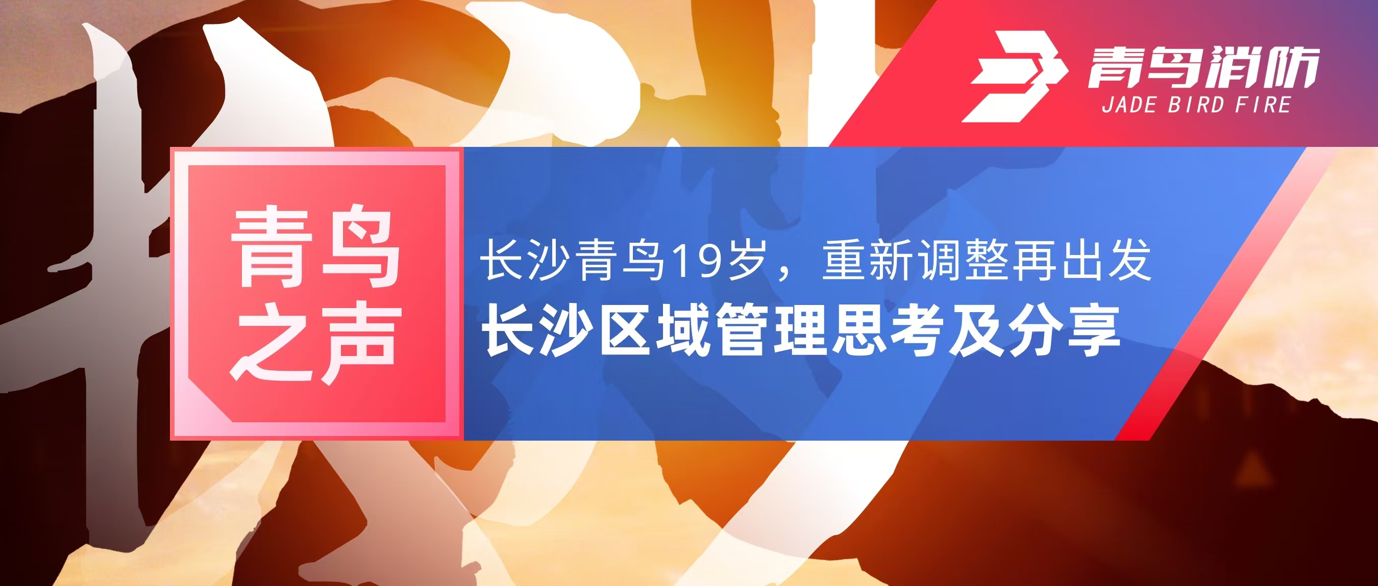 青鳥之聲｜長沙青鳥19歲，重新調(diào)整再出發(fā)——長沙區(qū)域管理思考及分享