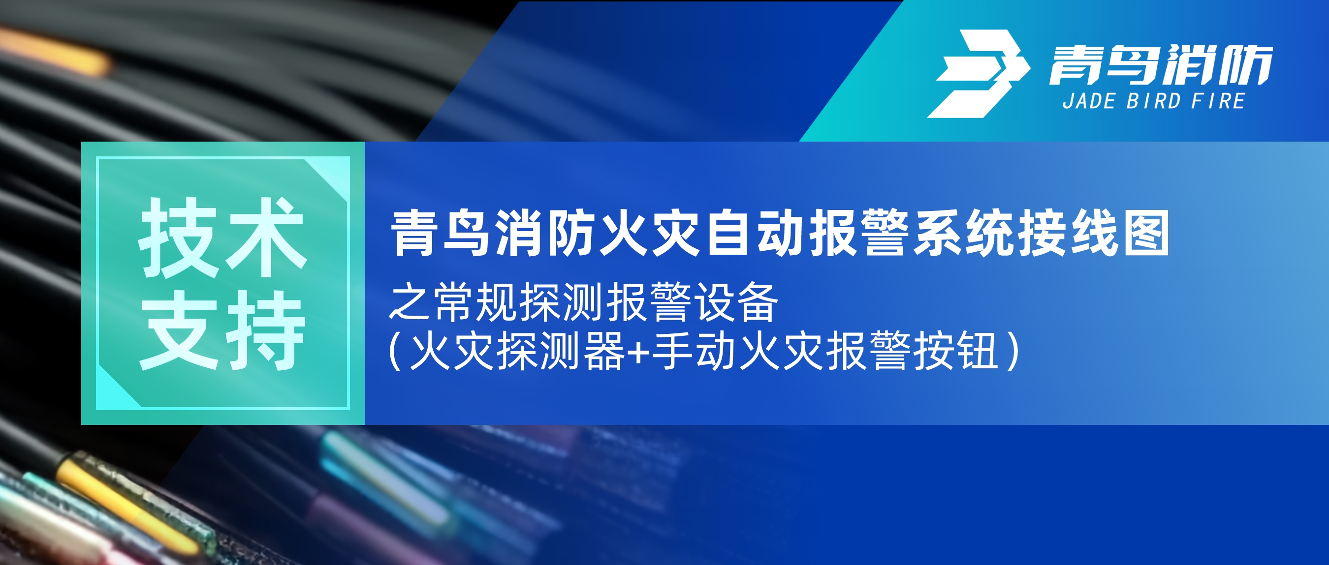 技術(shù)支持 | 青鳥消防火災(zāi)自動(dòng)報(bào)警系統(tǒng)接線圖之常規(guī)探測報(bào)警設(shè)備（火災(zāi)探測器+手動(dòng)火災(zāi)報(bào)警按鈕）