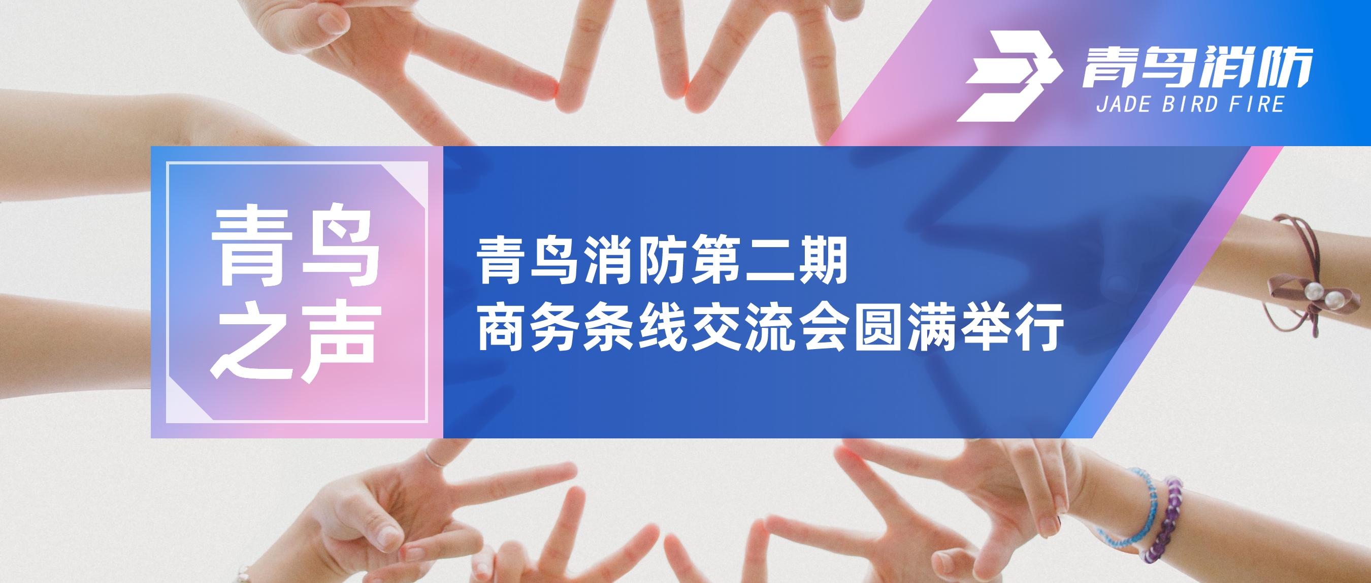 青鳥之聲 | 青鳥消防第二期商務(wù)條線交流會圓滿舉行