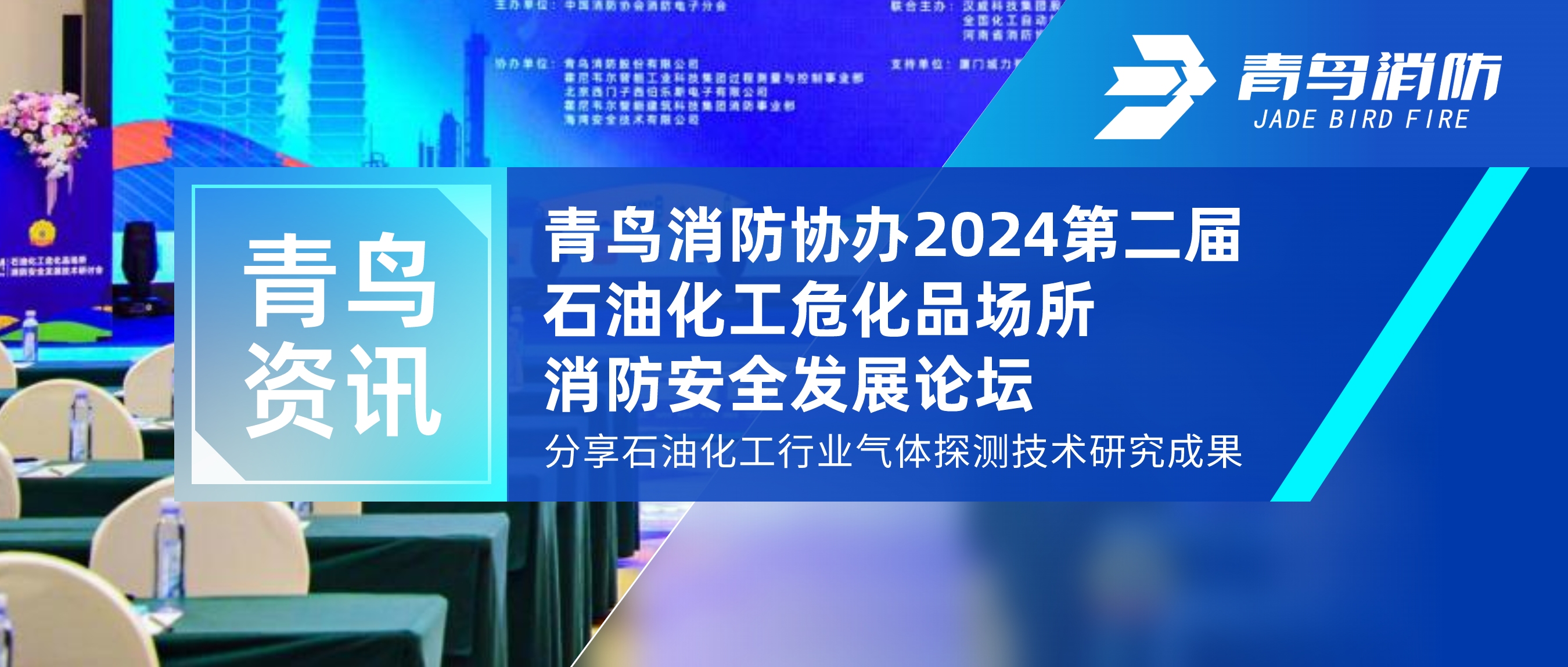 青鳥資訊 | 青鳥消防協(xié)辦2024第二屆石油化工?；穲鏊腊踩l(fā)展論壇，分享石油化工行業(yè)氣體探測技術(shù)研究成果