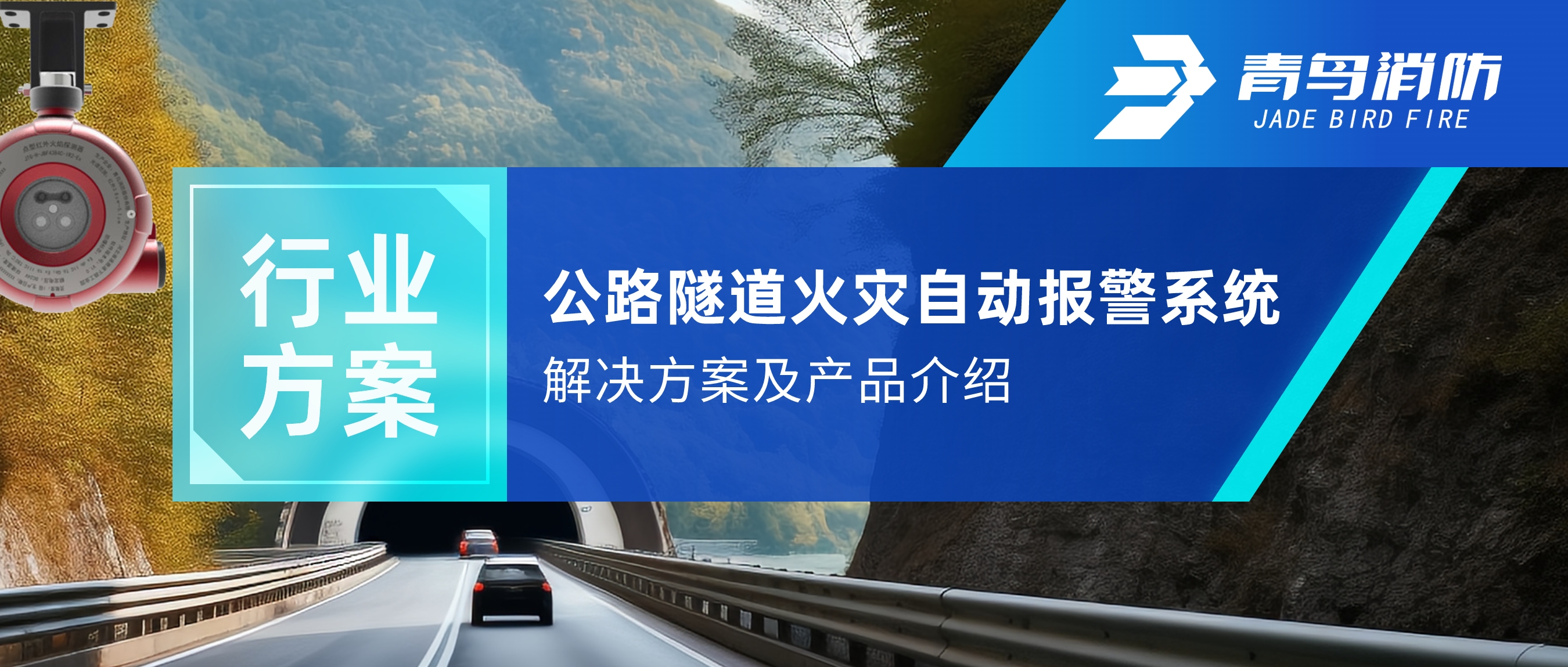 行業(yè)方案 | 公路隧道火災(zāi)自動(dòng)報(bào)警及自動(dòng)滅火系統(tǒng)解決方案及產(chǎn)品介紹