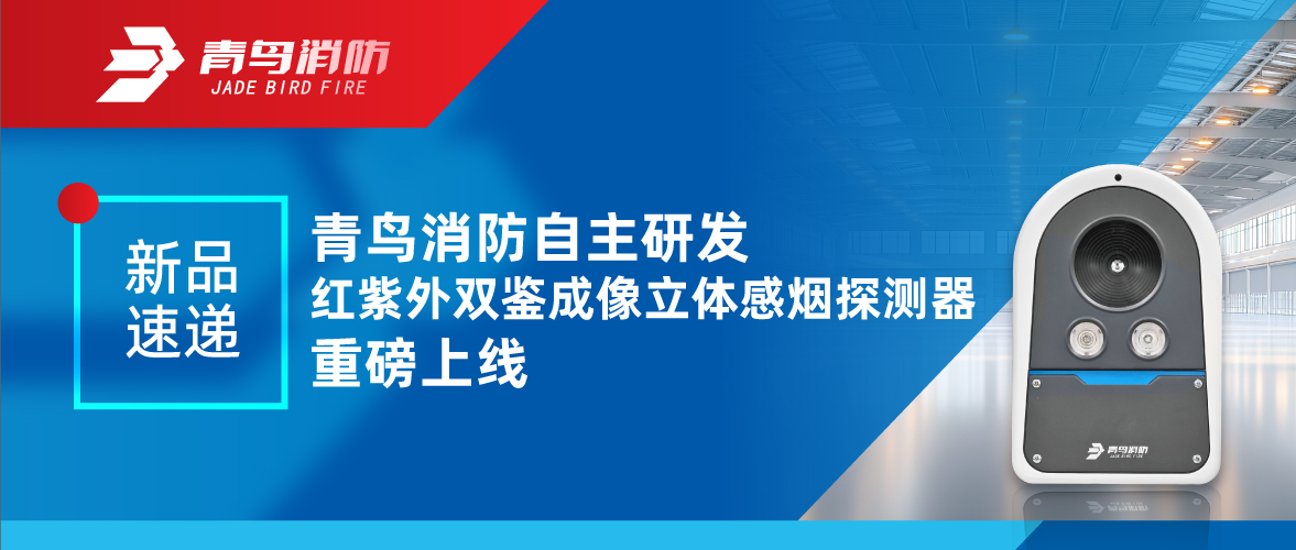 新品速遞 | 青鳥(niǎo)消防自主研發(fā)紅紫外雙鑒成像立體感煙探測(cè)器重磅上線