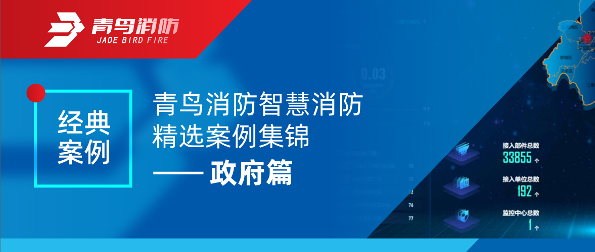 經(jīng)典案例 | 青鳥(niǎo)消防智慧消防精選案例集錦——政府篇